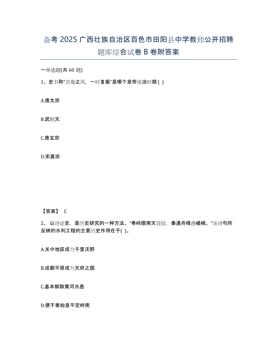 备考2025广西壮族自治区百色市田阳县中学教师公开招聘题库综合试卷B卷附答案_第1页