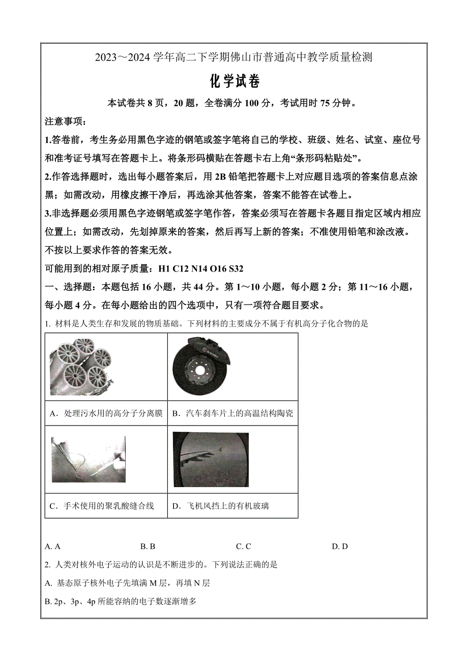 广东省佛山市2023-2024学年高二下学期7月期末 化学 Word版含解析_第1页