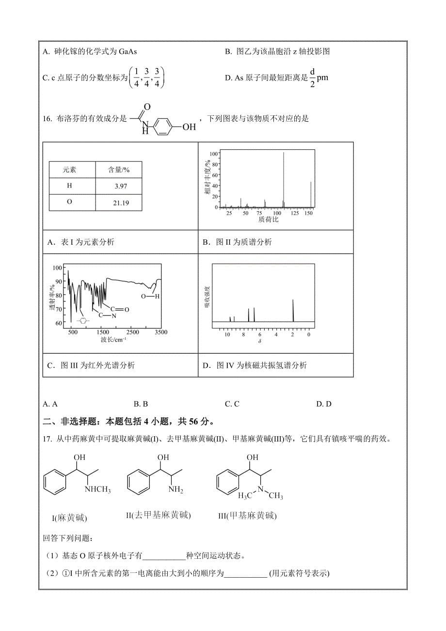 广东省佛山市2023-2024学年高二下学期7月期末 化学 Word版含解析_第5页