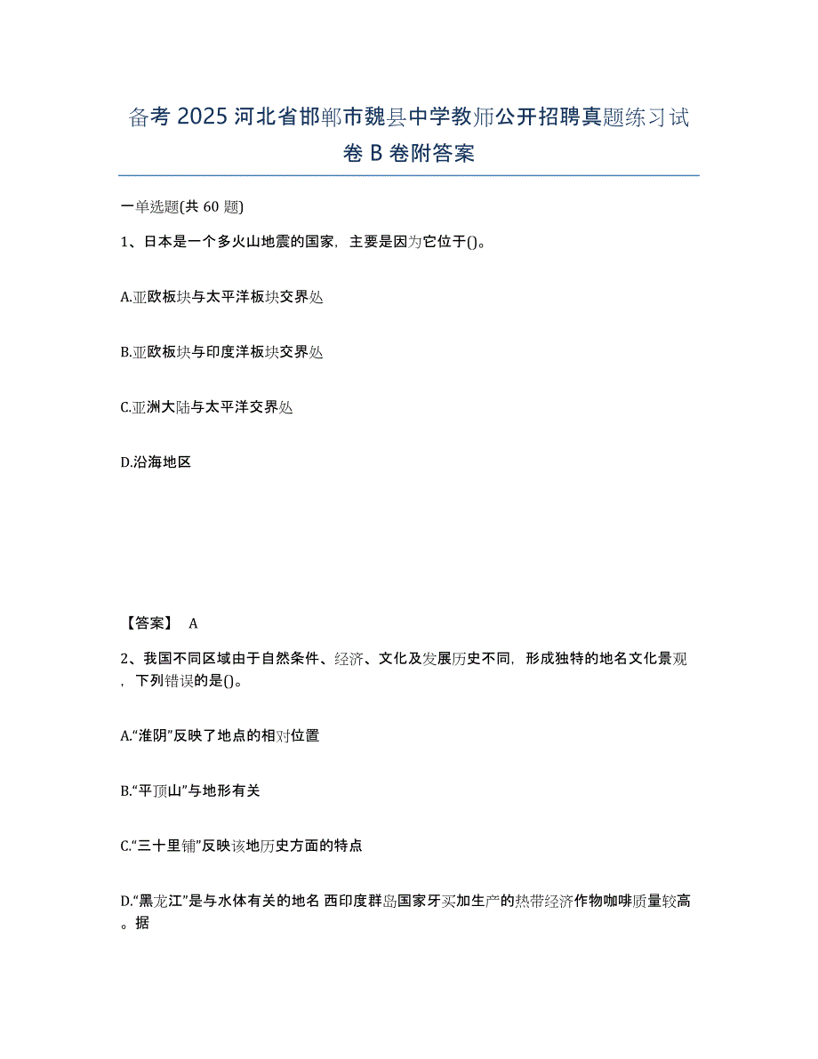 备考2025河北省邯郸市魏县中学教师公开招聘真题练习试卷B卷附答案_第1页