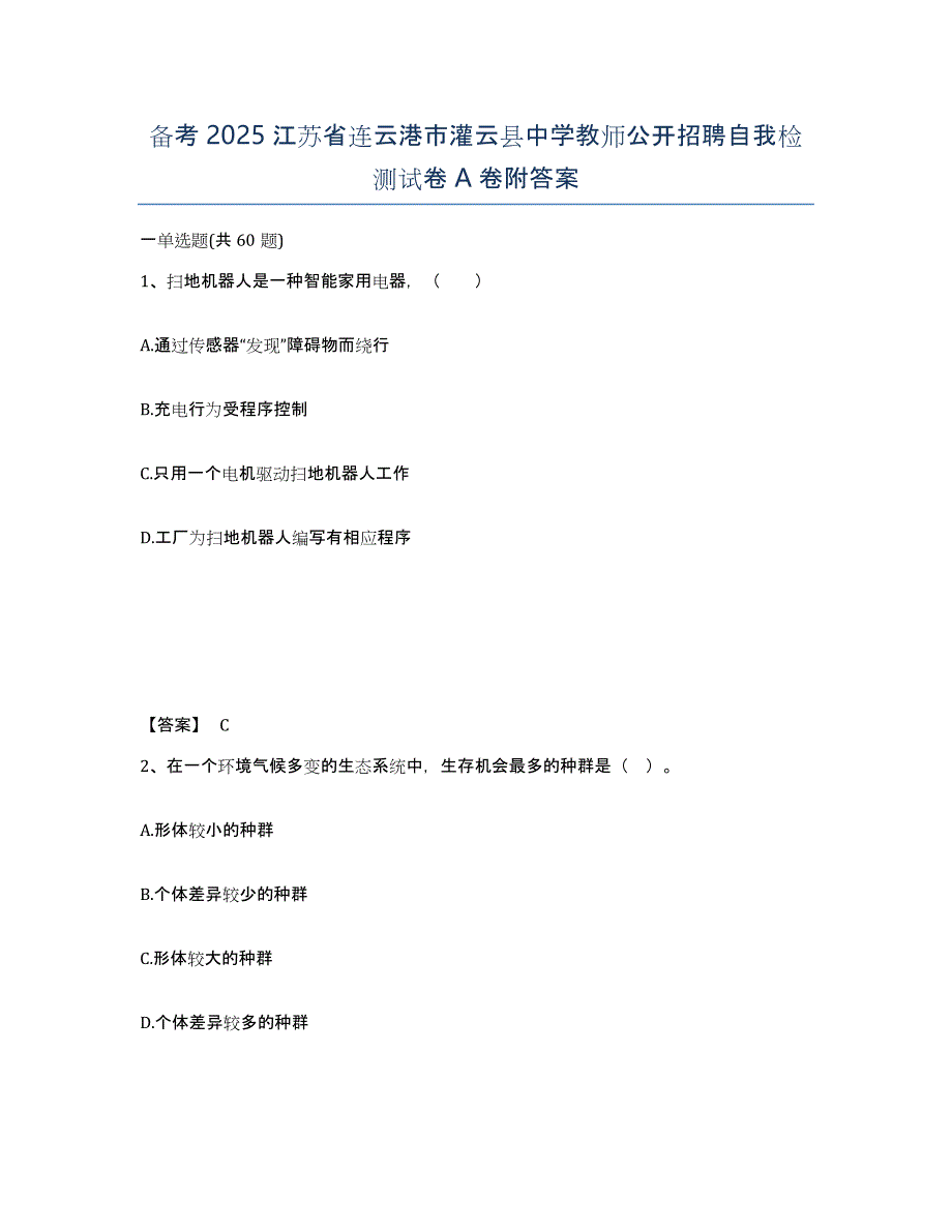 备考2025江苏省连云港市灌云县中学教师公开招聘自我检测试卷A卷附答案_第1页