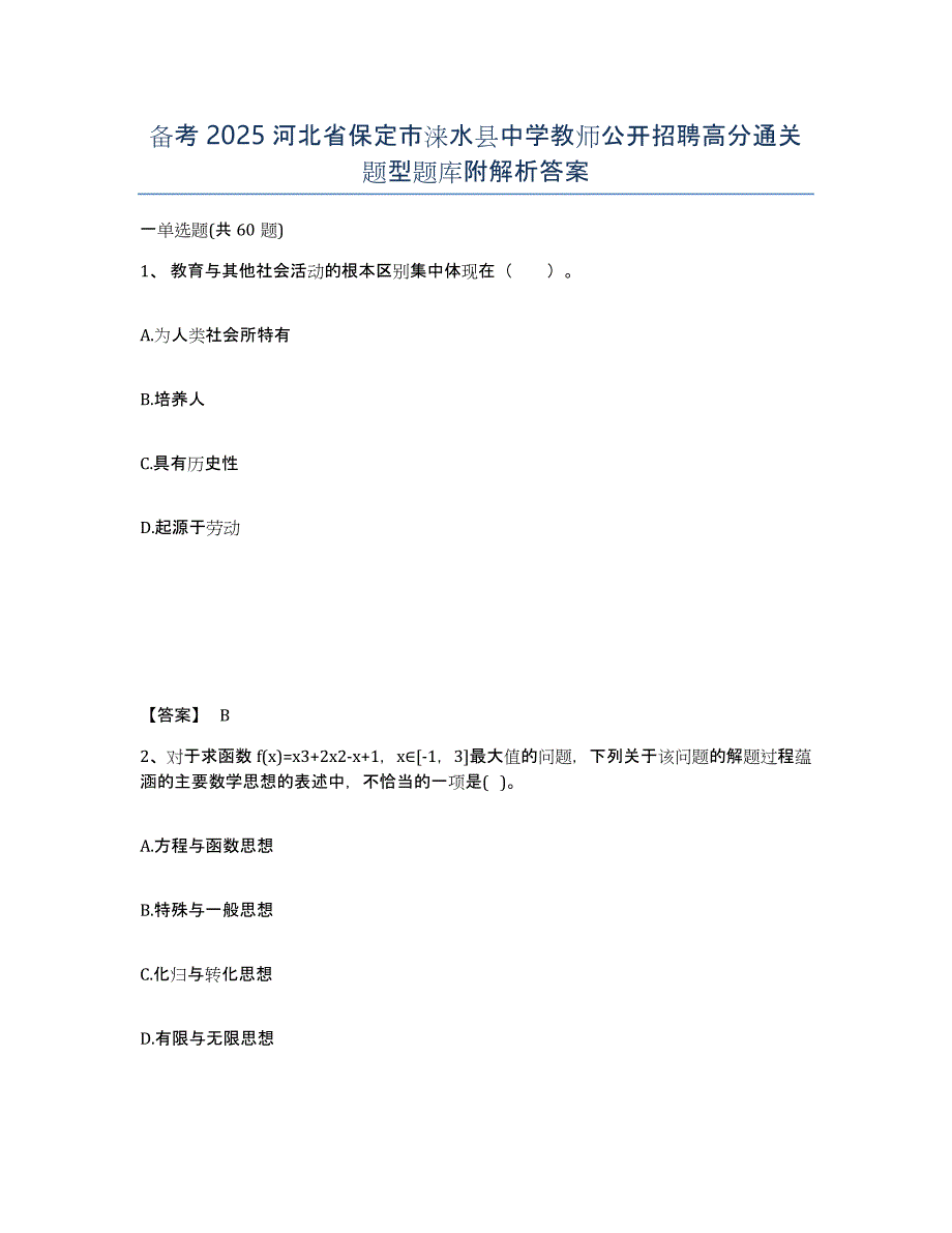 备考2025河北省保定市涞水县中学教师公开招聘高分通关题型题库附解析答案_第1页