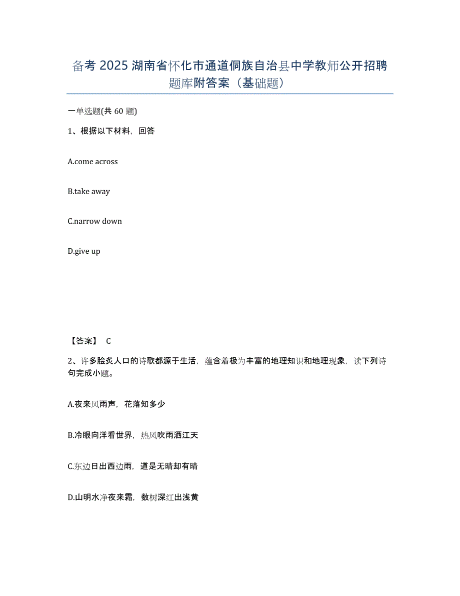 备考2025湖南省怀化市通道侗族自治县中学教师公开招聘题库附答案（基础题）_第1页