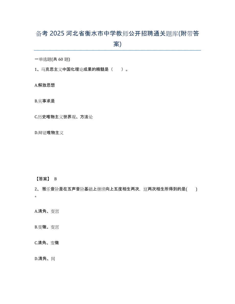 备考2025河北省衡水市中学教师公开招聘通关题库(附带答案)_第1页