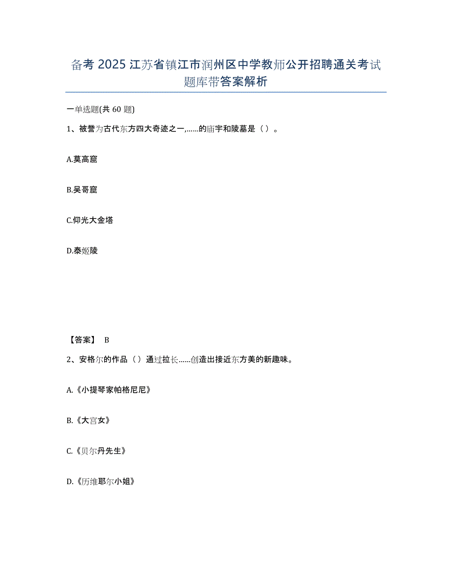 备考2025江苏省镇江市润州区中学教师公开招聘通关考试题库带答案解析_第1页