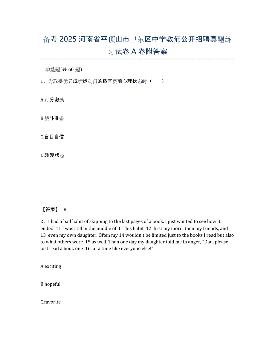 备考2025河南省平顶山市卫东区中学教师公开招聘真题练习试卷A卷附答案_第1页