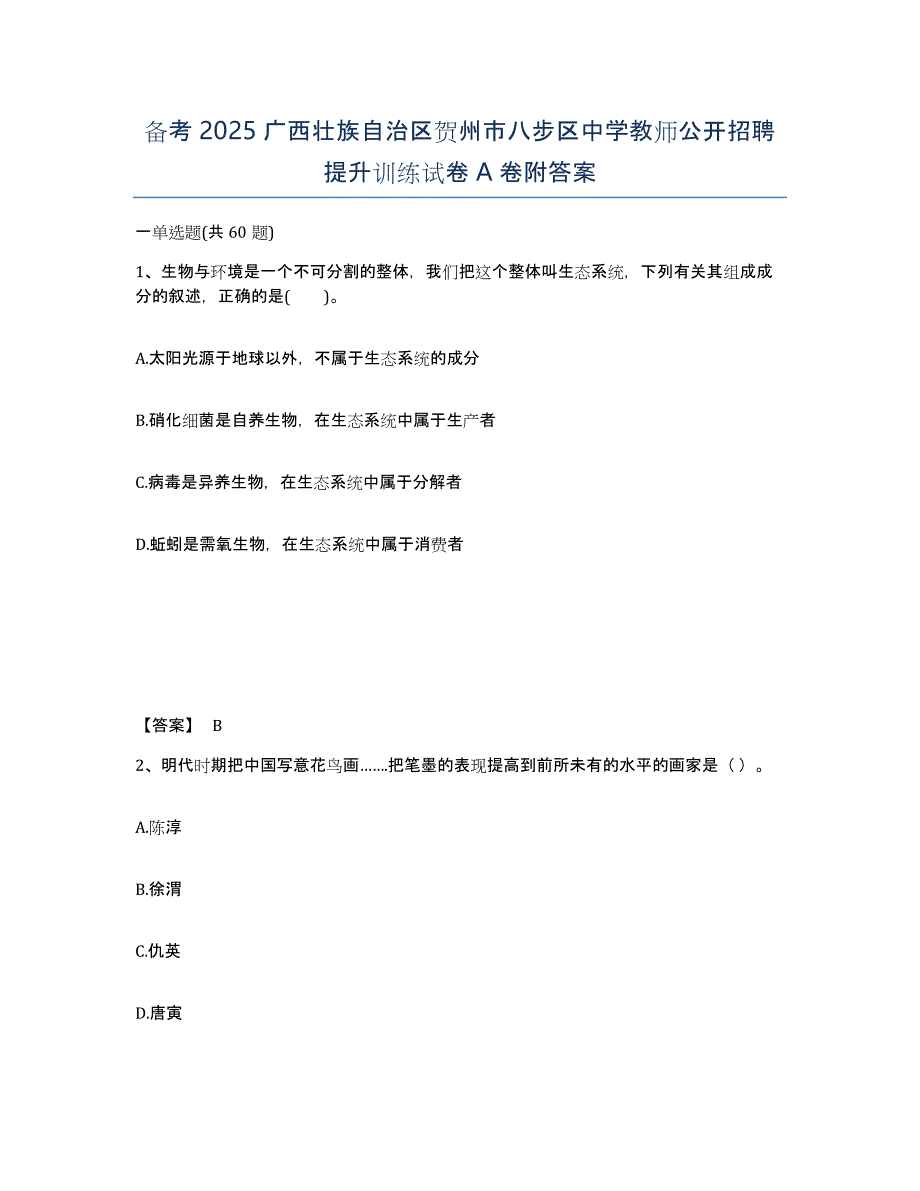 备考2025广西壮族自治区贺州市八步区中学教师公开招聘提升训练试卷A卷附答案_第1页