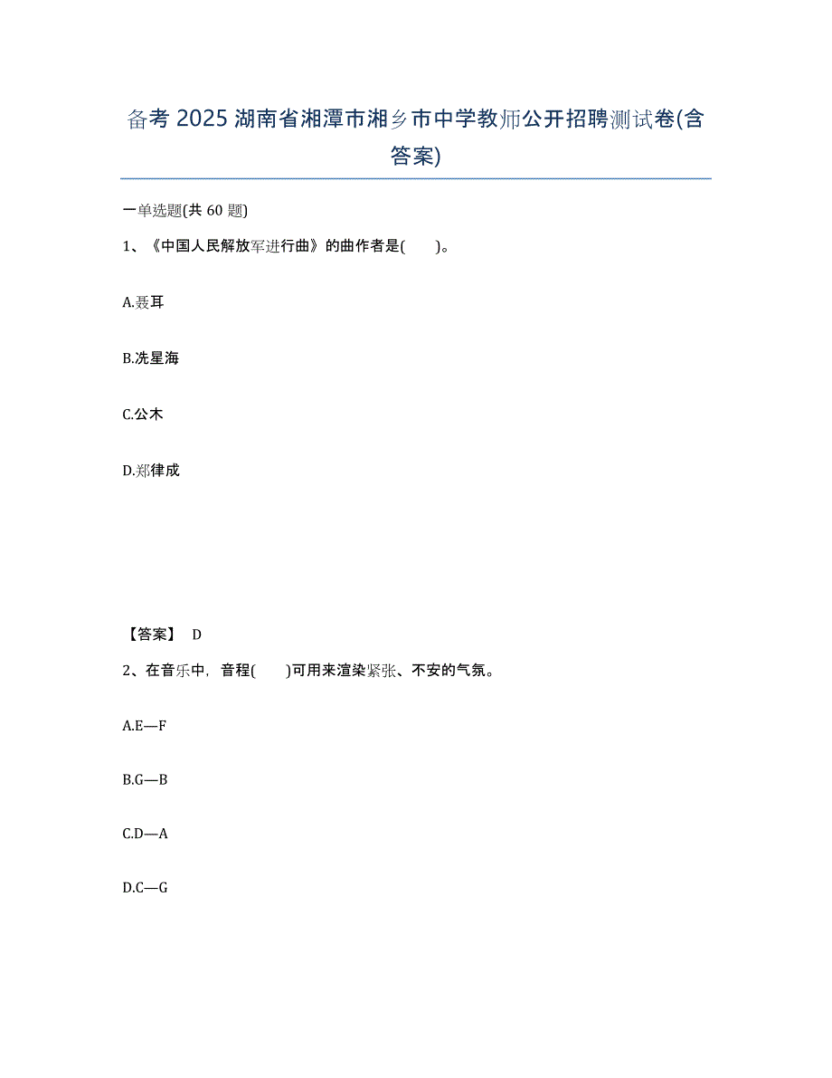 备考2025湖南省湘潭市湘乡市中学教师公开招聘测试卷(含答案)_第1页