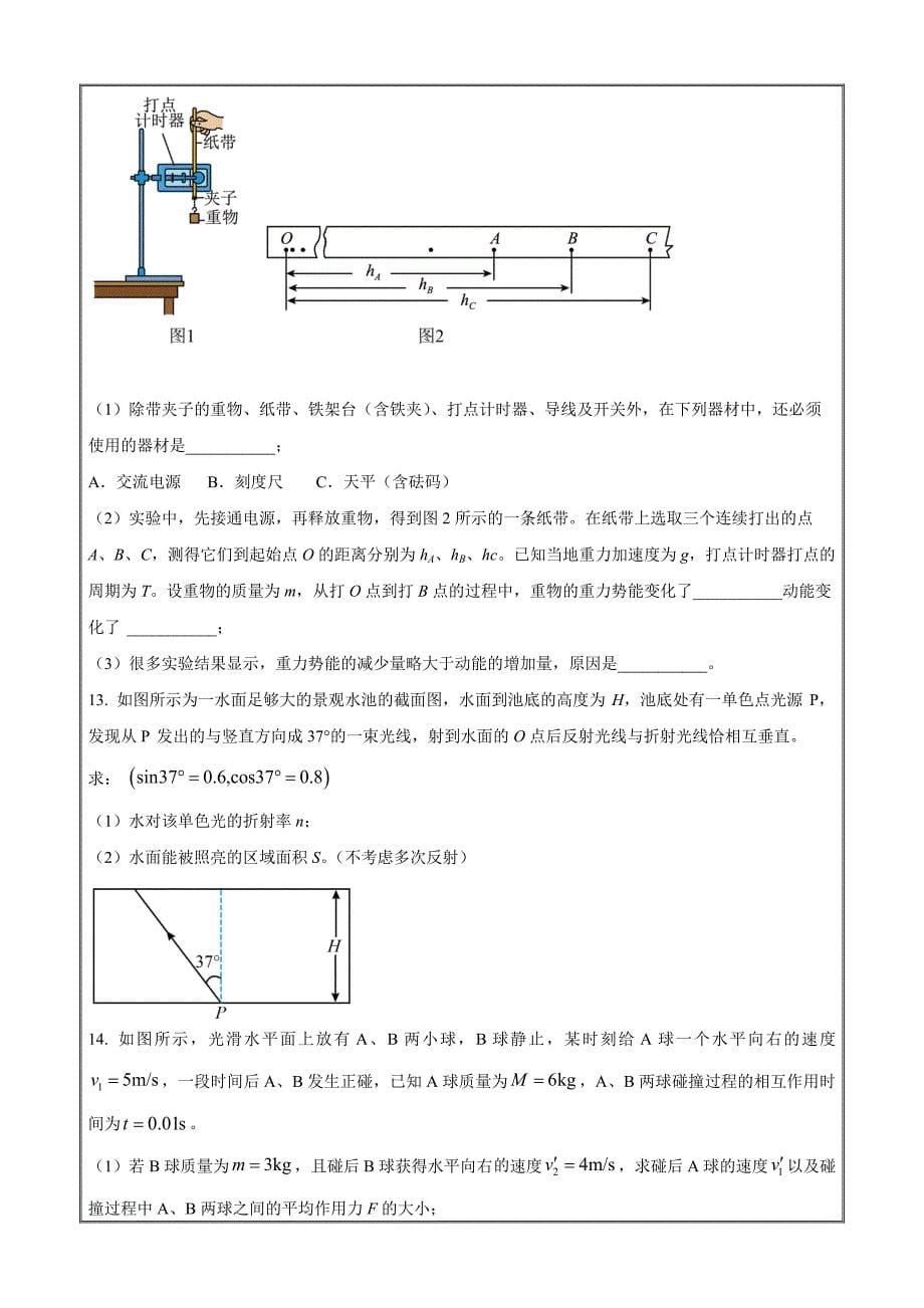 吉林省“三区九校”2023-2024学年高一下学期7月期末 物理 Word版含解析_第5页