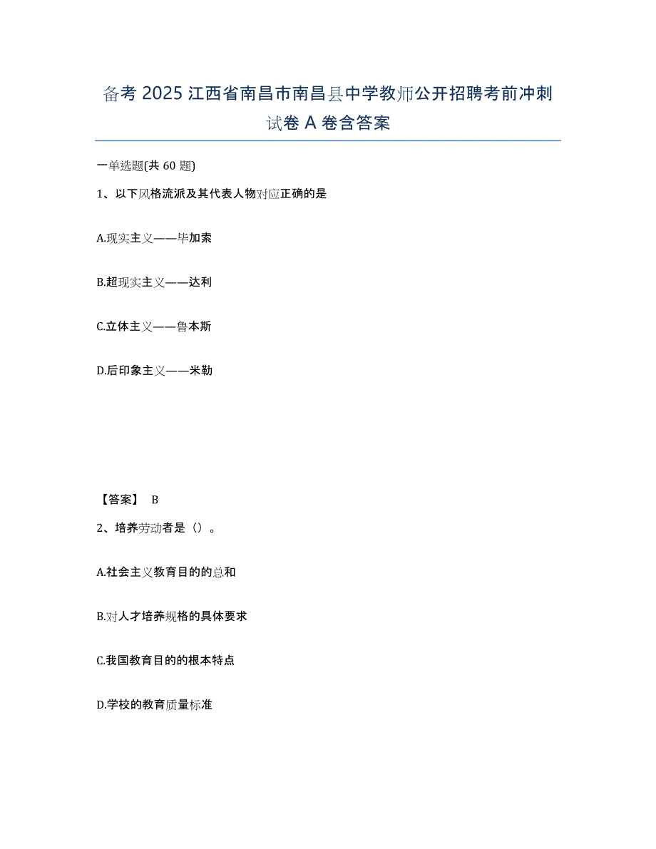 备考2025江西省南昌市南昌县中学教师公开招聘考前冲刺试卷A卷含答案_第1页