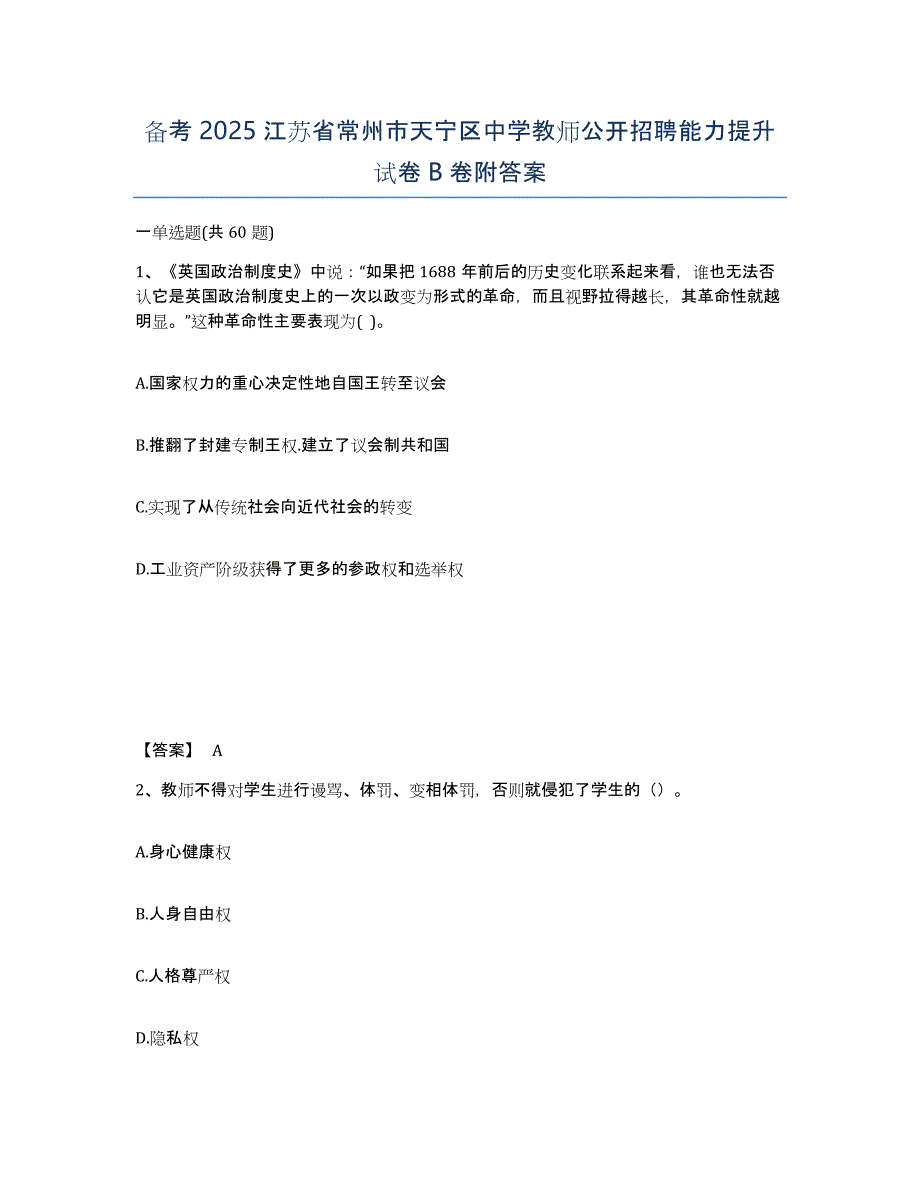 备考2025江苏省常州市天宁区中学教师公开招聘能力提升试卷B卷附答案_第1页