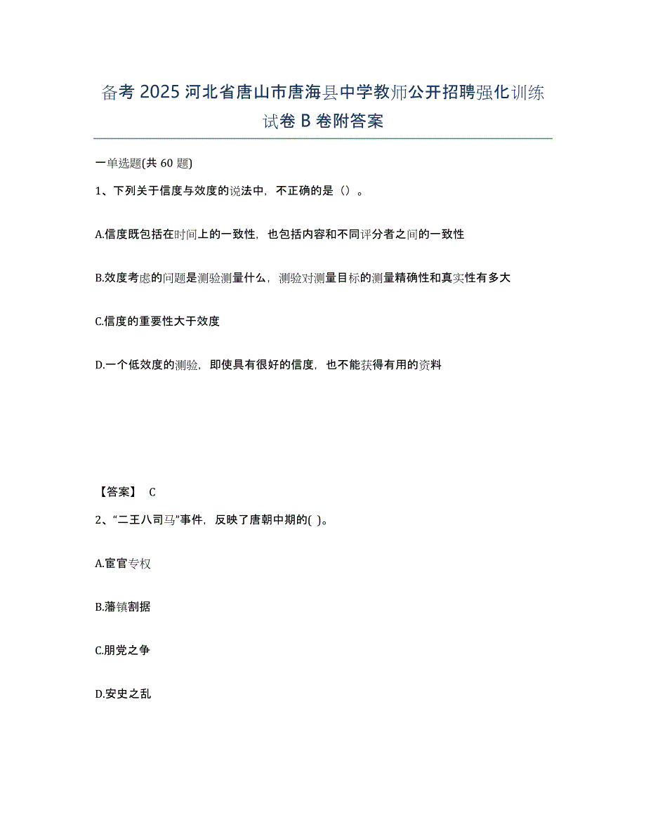 备考2025河北省唐山市唐海县中学教师公开招聘强化训练试卷B卷附答案_第1页