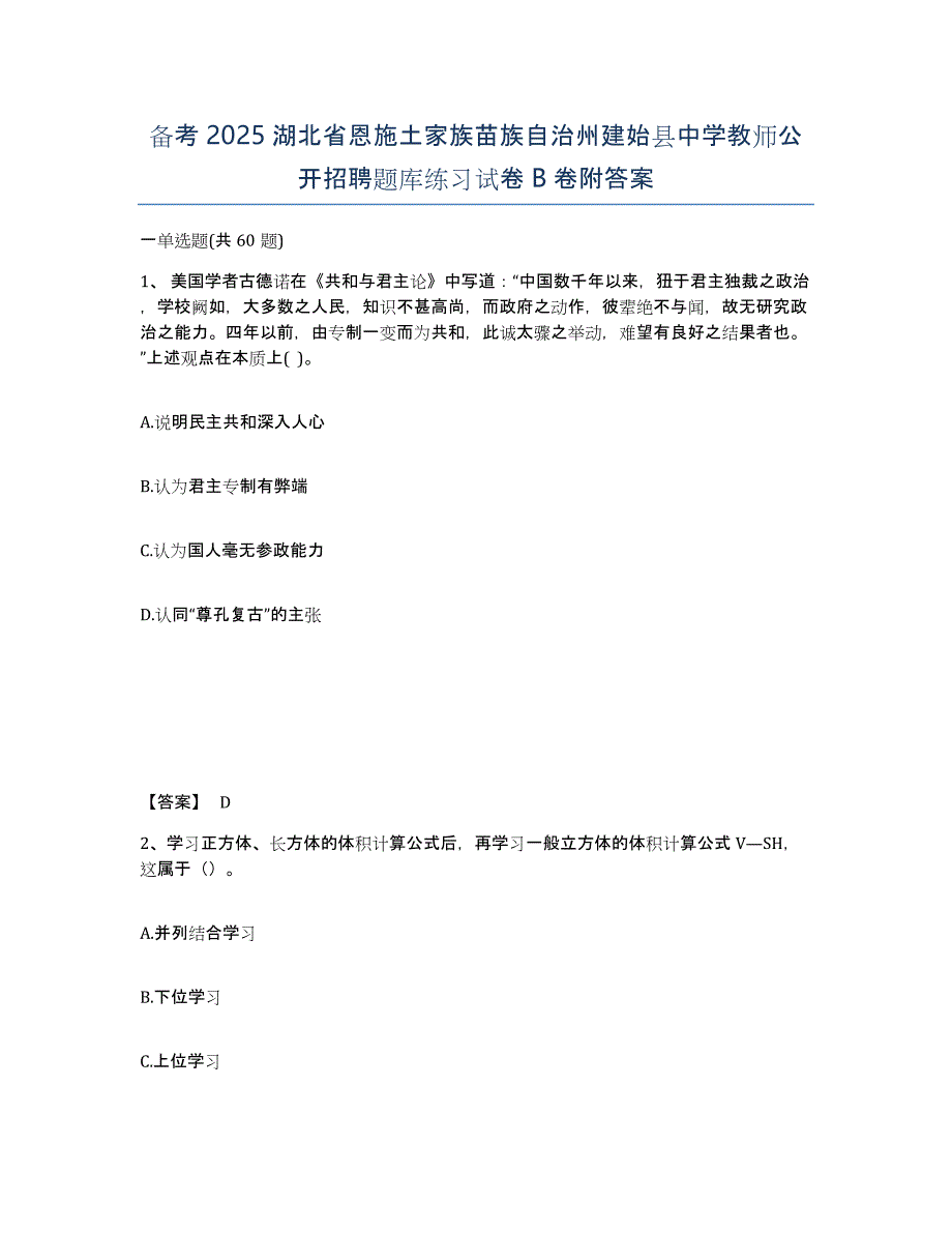 备考2025湖北省恩施土家族苗族自治州建始县中学教师公开招聘题库练习试卷B卷附答案_第1页