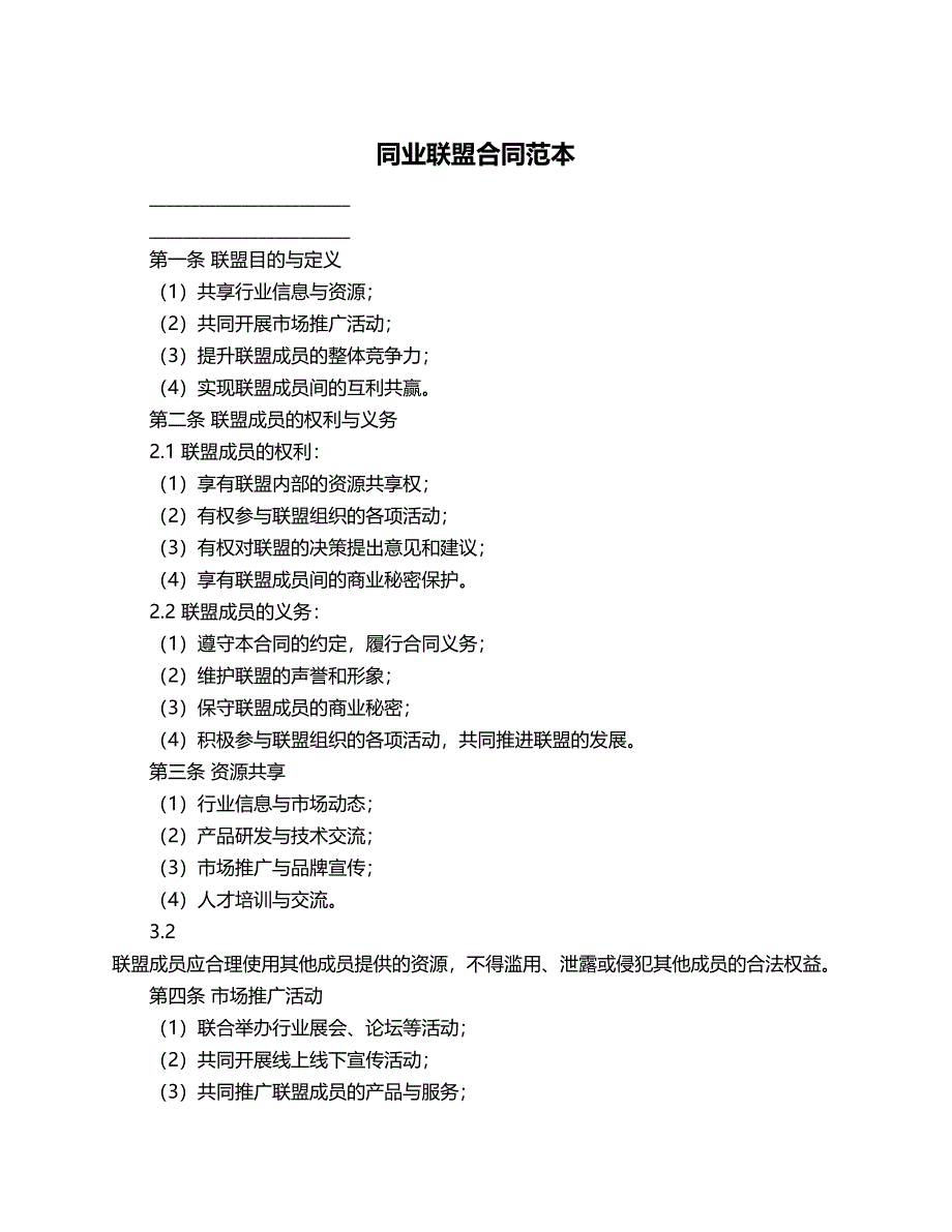 同业联盟合同范本_第1页