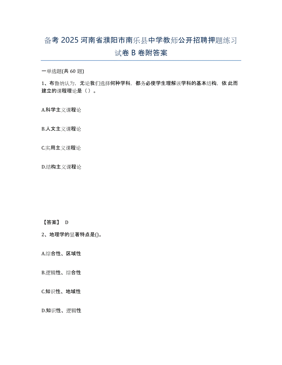 备考2025河南省濮阳市南乐县中学教师公开招聘押题练习试卷B卷附答案_第1页