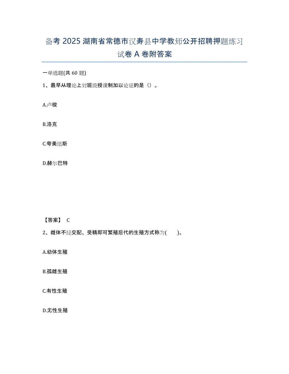 备考2025湖南省常德市汉寿县中学教师公开招聘押题练习试卷A卷附答案_第1页