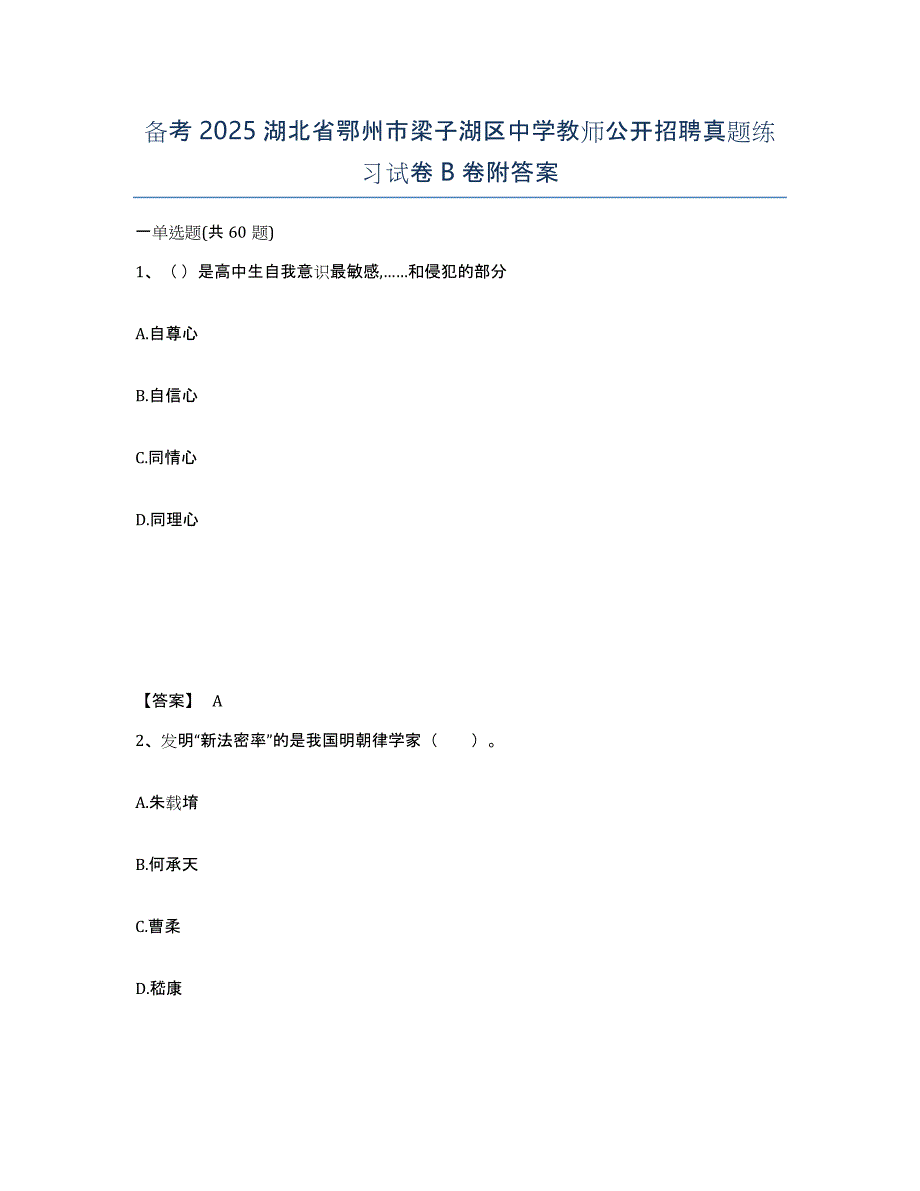 备考2025湖北省鄂州市梁子湖区中学教师公开招聘真题练习试卷B卷附答案_第1页