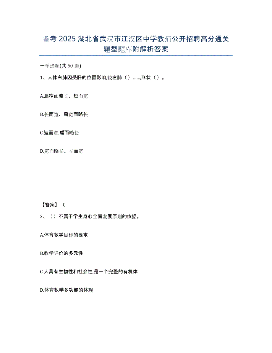 备考2025湖北省武汉市江汉区中学教师公开招聘高分通关题型题库附解析答案_第1页