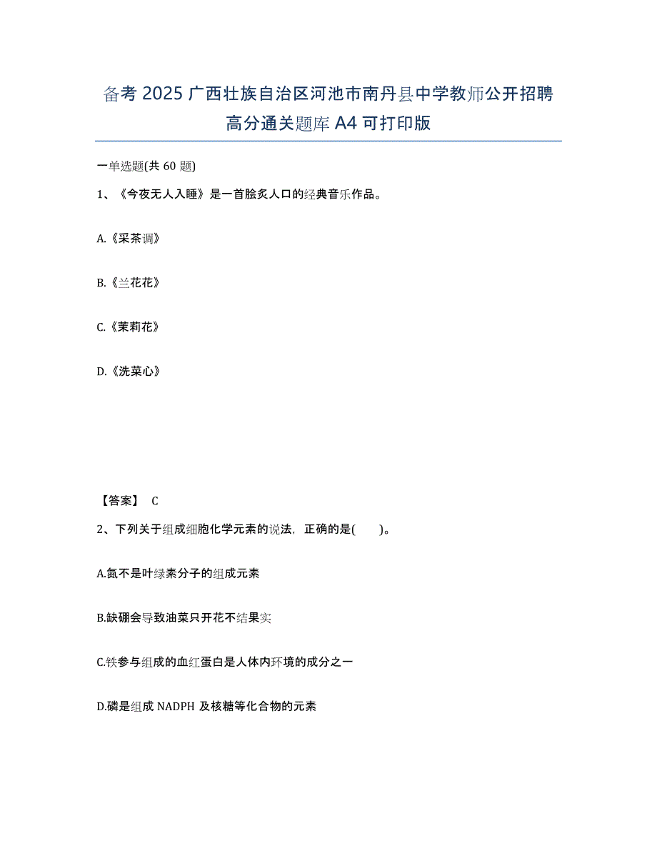 备考2025广西壮族自治区河池市南丹县中学教师公开招聘高分通关题库A4可打印版_第1页