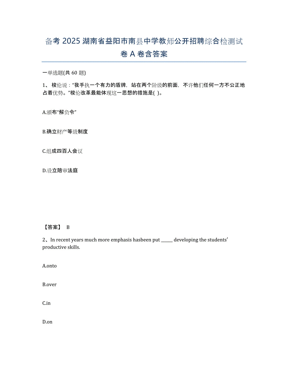 备考2025湖南省益阳市南县中学教师公开招聘综合检测试卷A卷含答案_第1页