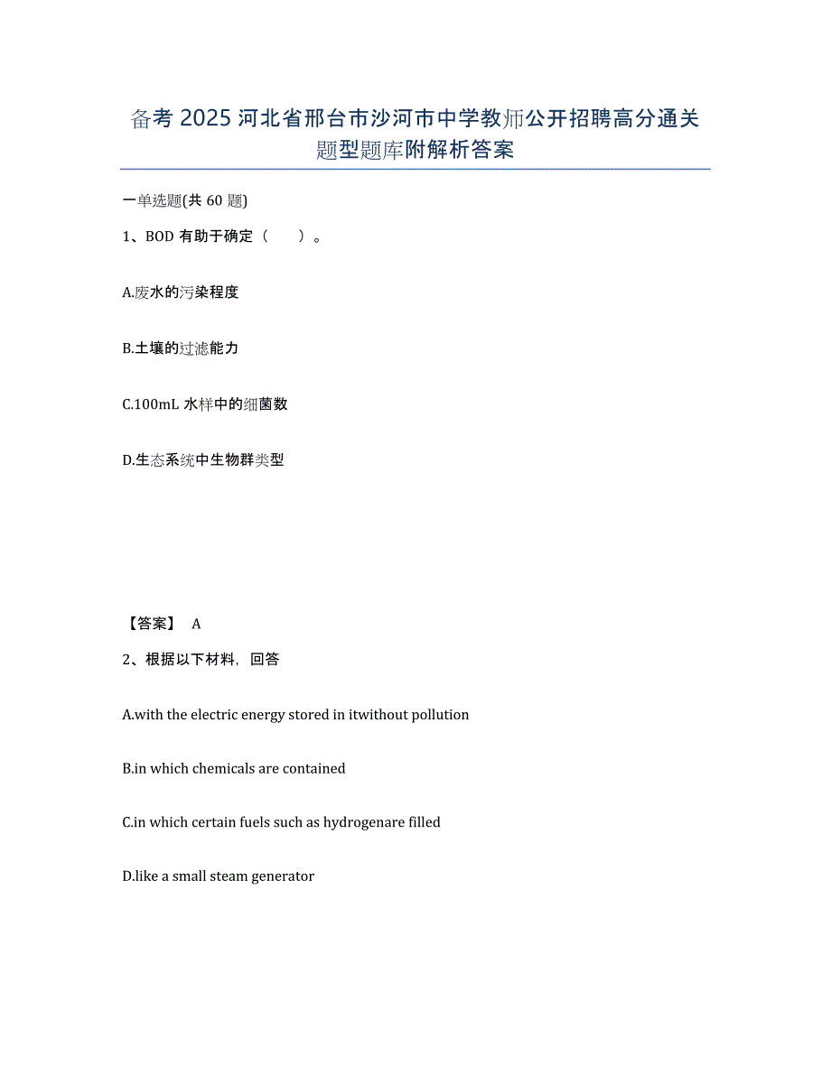 备考2025河北省邢台市沙河市中学教师公开招聘高分通关题型题库附解析答案_第1页