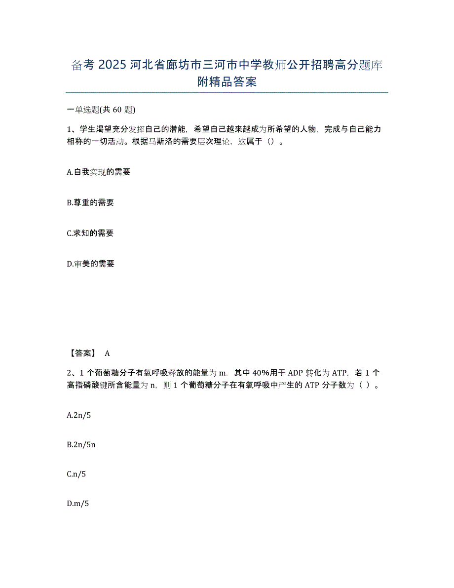 备考2025河北省廊坊市三河市中学教师公开招聘高分题库附答案_第1页