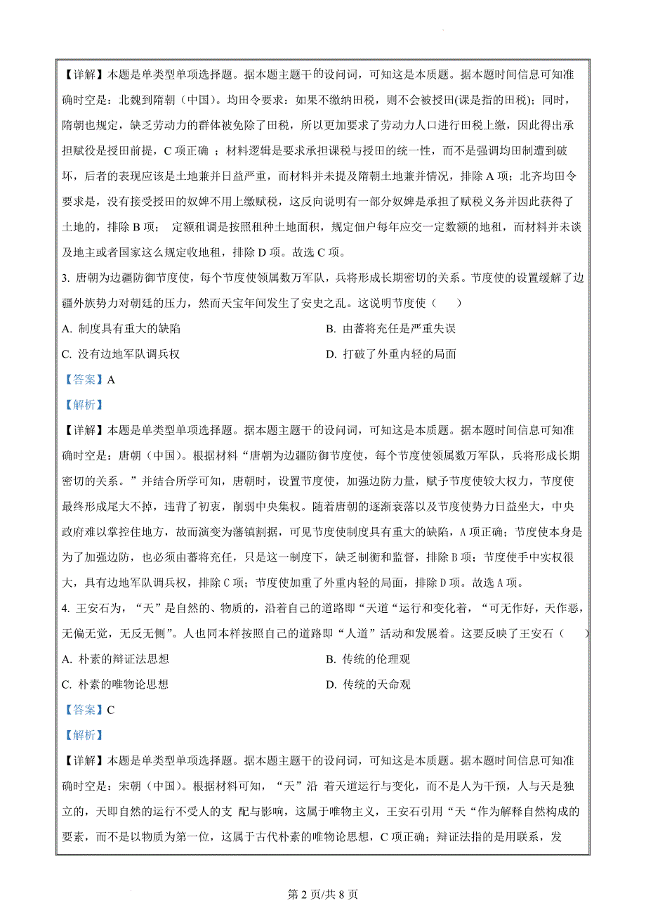 2024年重庆高考历史真题选择题部分Word版含解析_第2页