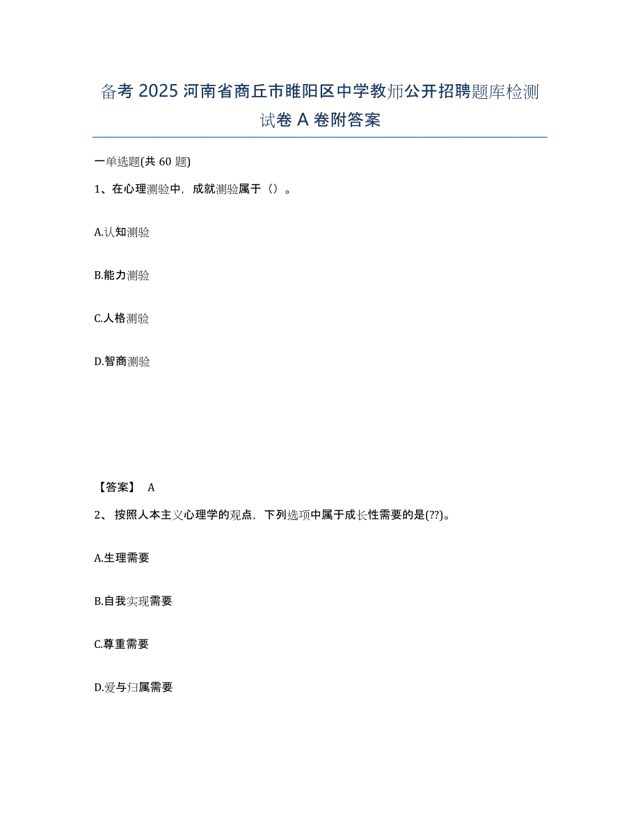 备考2025河南省商丘市睢阳区中学教师公开招聘题库检测试卷A卷附答案_第1页