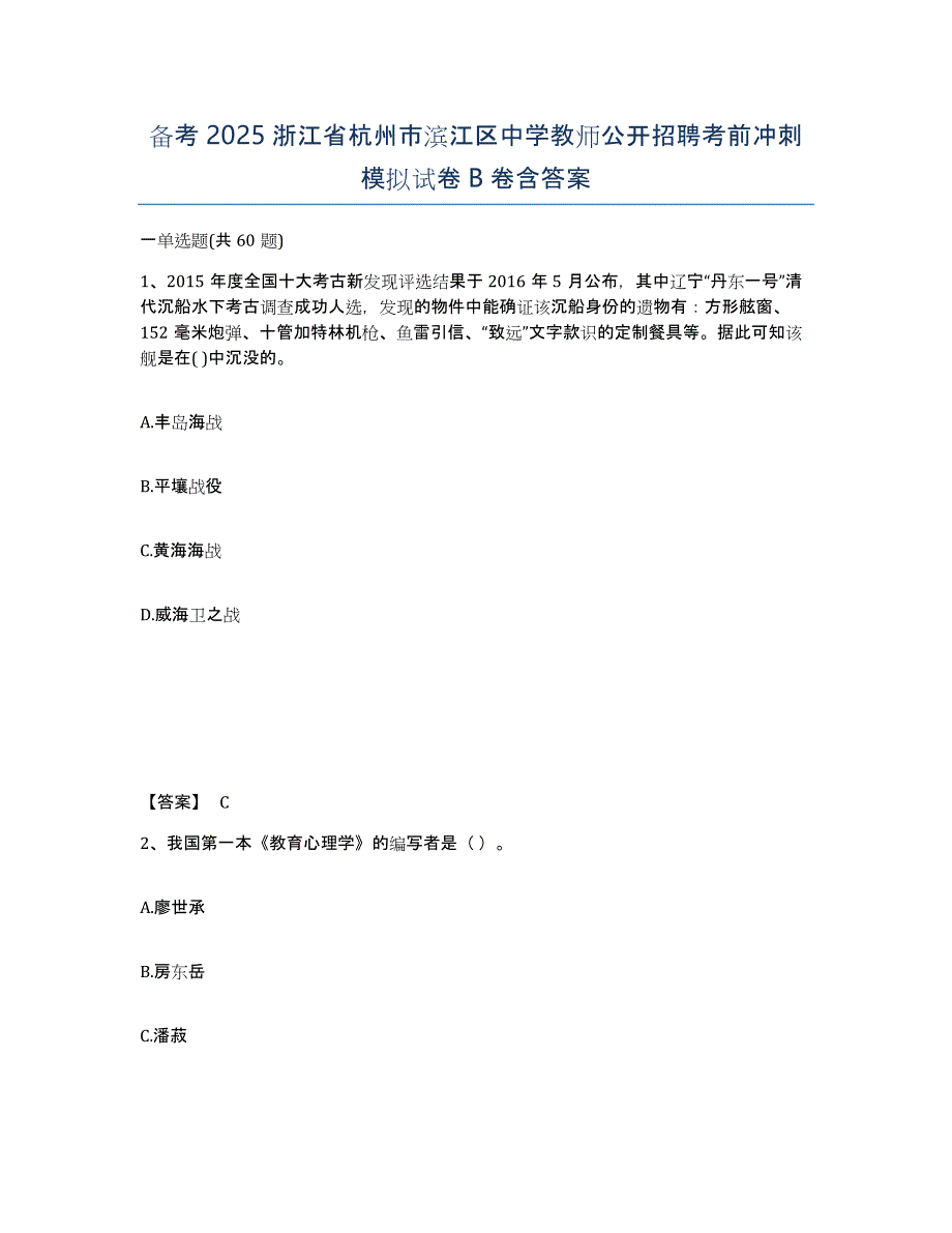 备考2025浙江省杭州市滨江区中学教师公开招聘考前冲刺模拟试卷B卷含答案_第1页