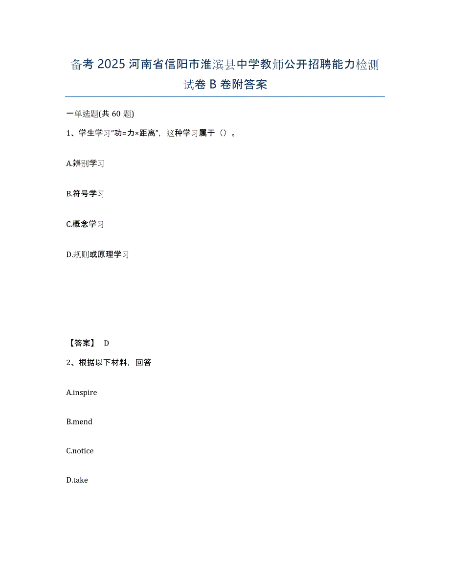 备考2025河南省信阳市淮滨县中学教师公开招聘能力检测试卷B卷附答案_第1页