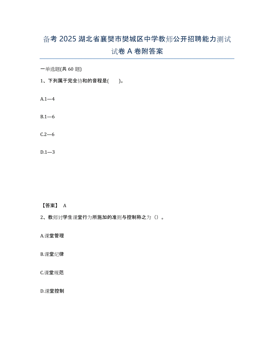 备考2025湖北省襄樊市樊城区中学教师公开招聘能力测试试卷A卷附答案_第1页