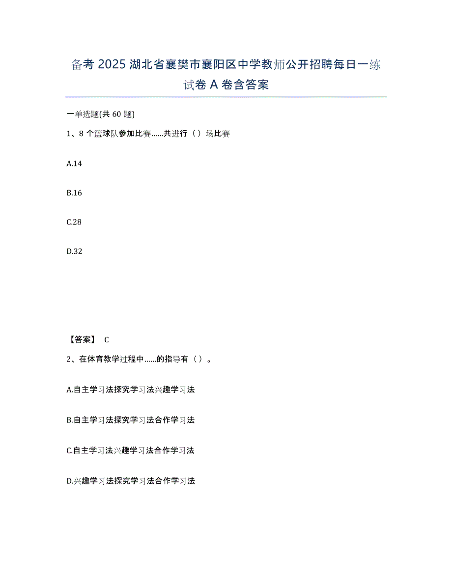 备考2025湖北省襄樊市襄阳区中学教师公开招聘每日一练试卷A卷含答案_第1页