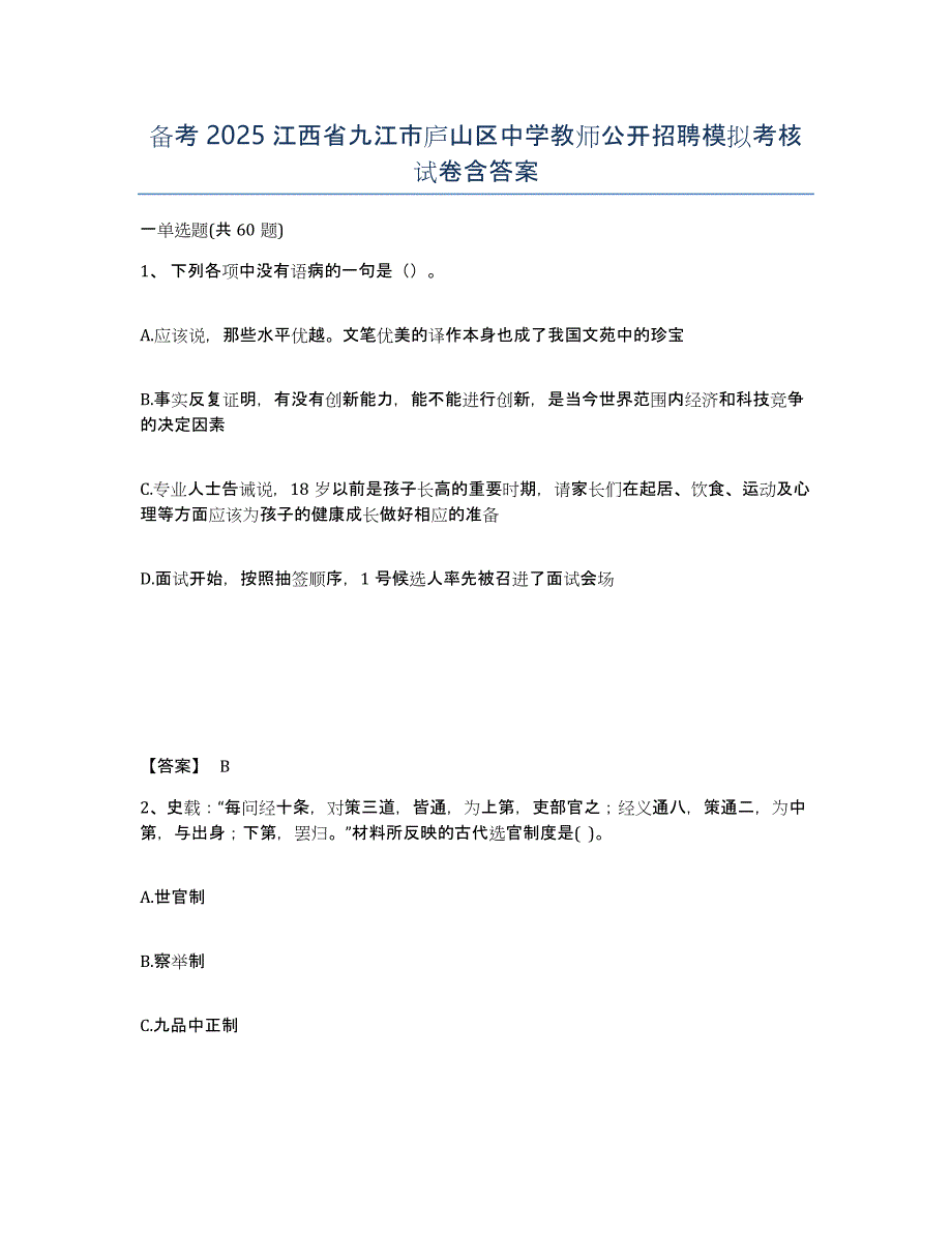 备考2025江西省九江市庐山区中学教师公开招聘模拟考核试卷含答案_第1页