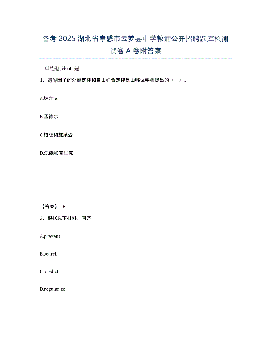 备考2025湖北省孝感市云梦县中学教师公开招聘题库检测试卷A卷附答案_第1页