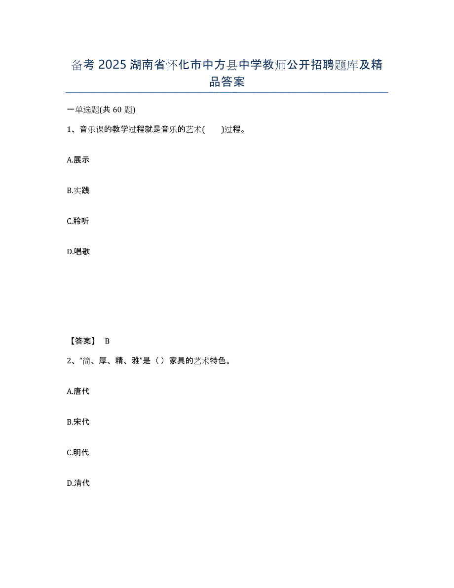 备考2025湖南省怀化市中方县中学教师公开招聘题库及答案_第1页