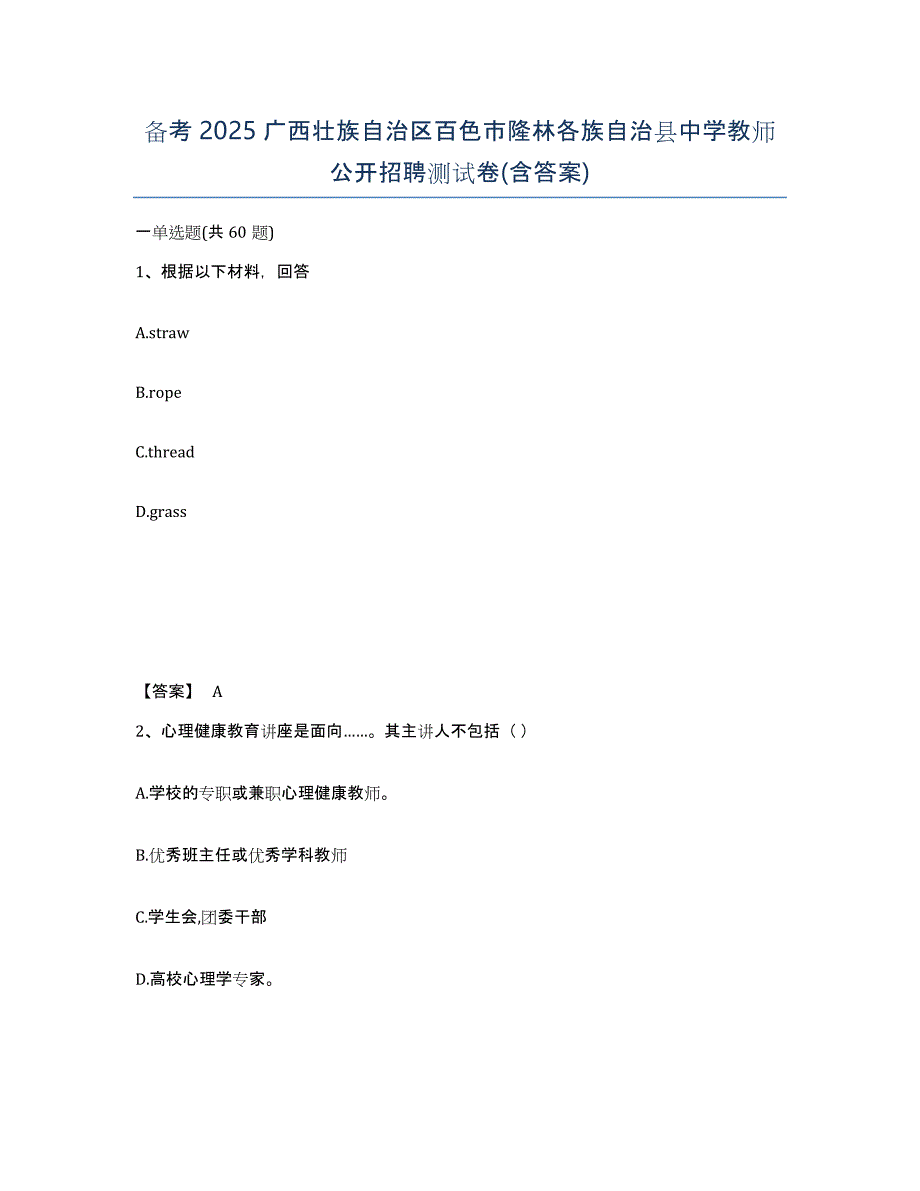 备考2025广西壮族自治区百色市隆林各族自治县中学教师公开招聘测试卷(含答案)_第1页