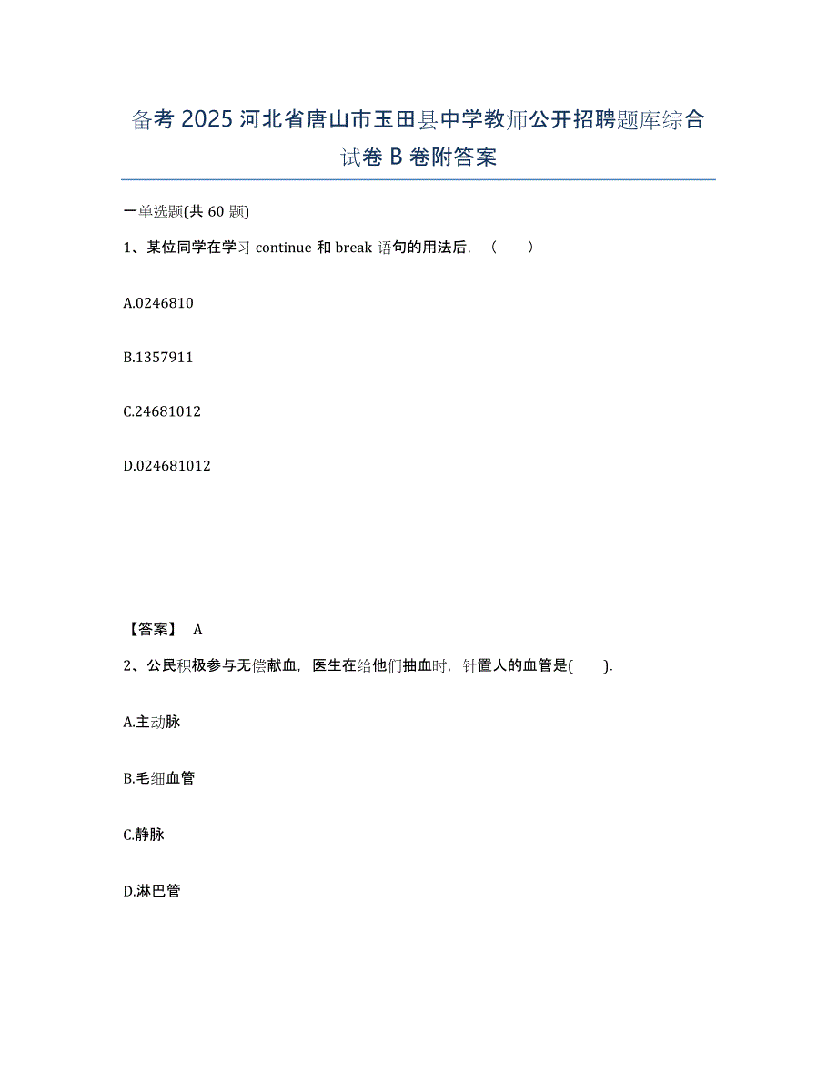 备考2025河北省唐山市玉田县中学教师公开招聘题库综合试卷B卷附答案_第1页