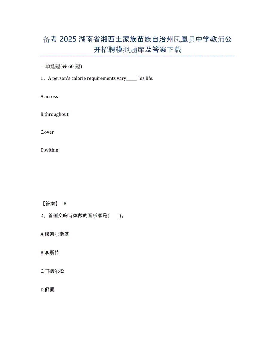 备考2025湖南省湘西土家族苗族自治州凤凰县中学教师公开招聘模拟题库及答案_第1页