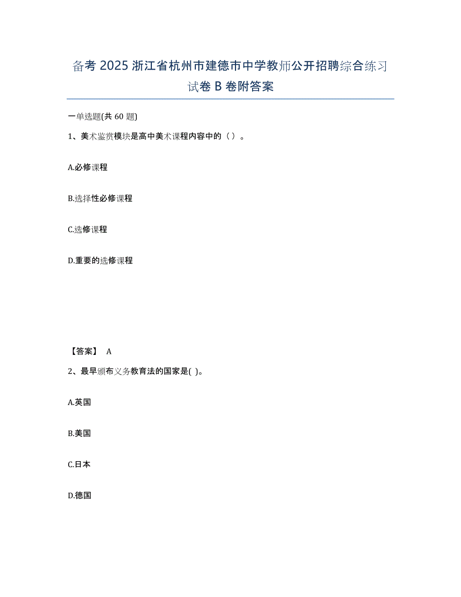 备考2025浙江省杭州市建德市中学教师公开招聘综合练习试卷B卷附答案_第1页