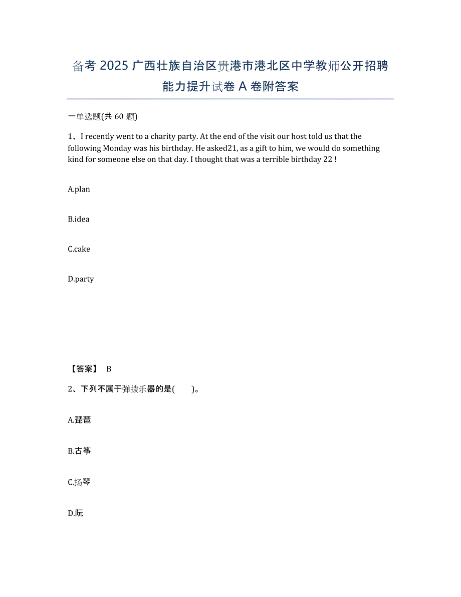 备考2025广西壮族自治区贵港市港北区中学教师公开招聘能力提升试卷A卷附答案_第1页