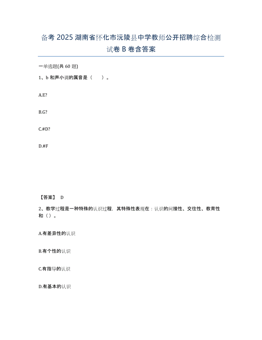 备考2025湖南省怀化市沅陵县中学教师公开招聘综合检测试卷B卷含答案_第1页