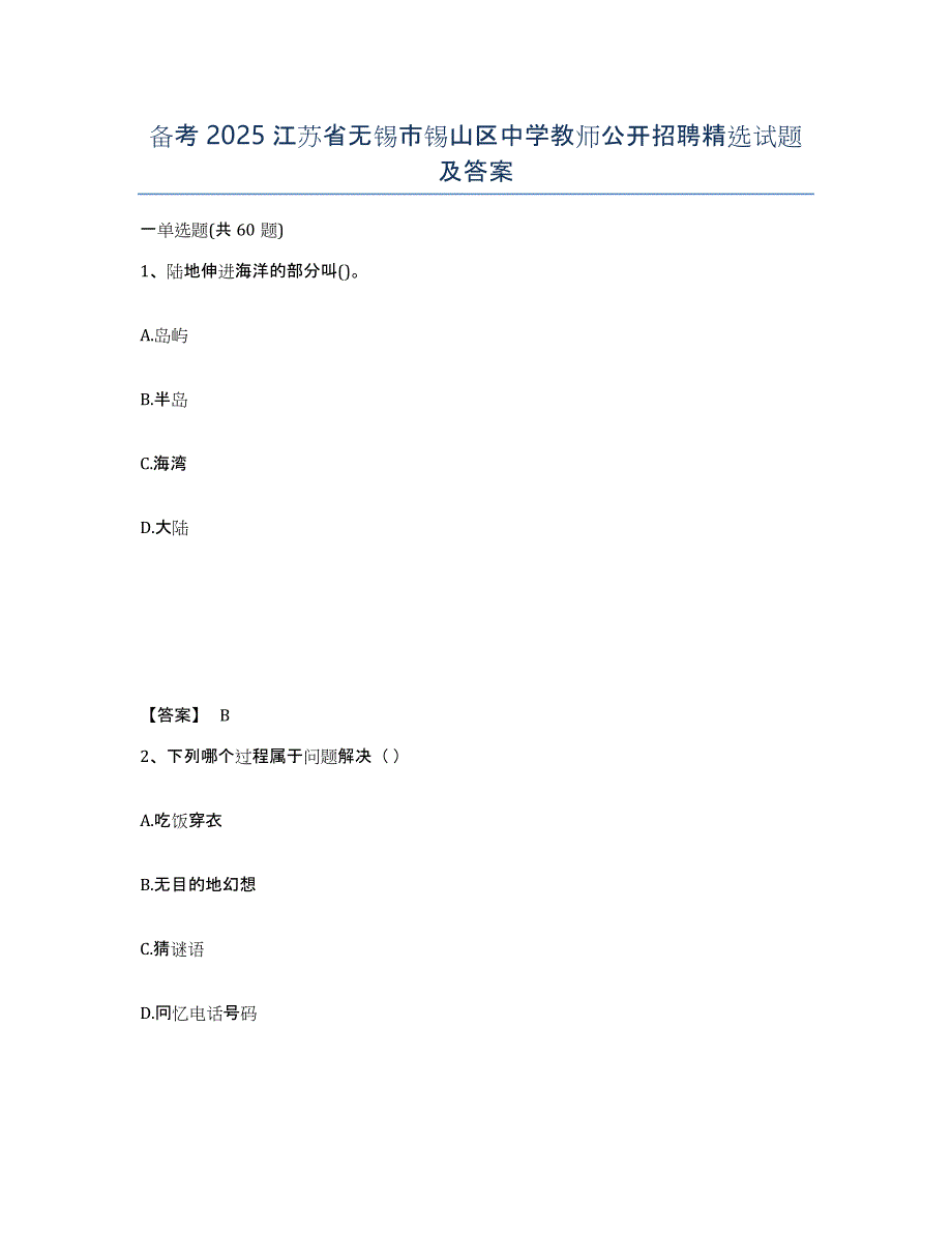 备考2025江苏省无锡市锡山区中学教师公开招聘试题及答案_第1页
