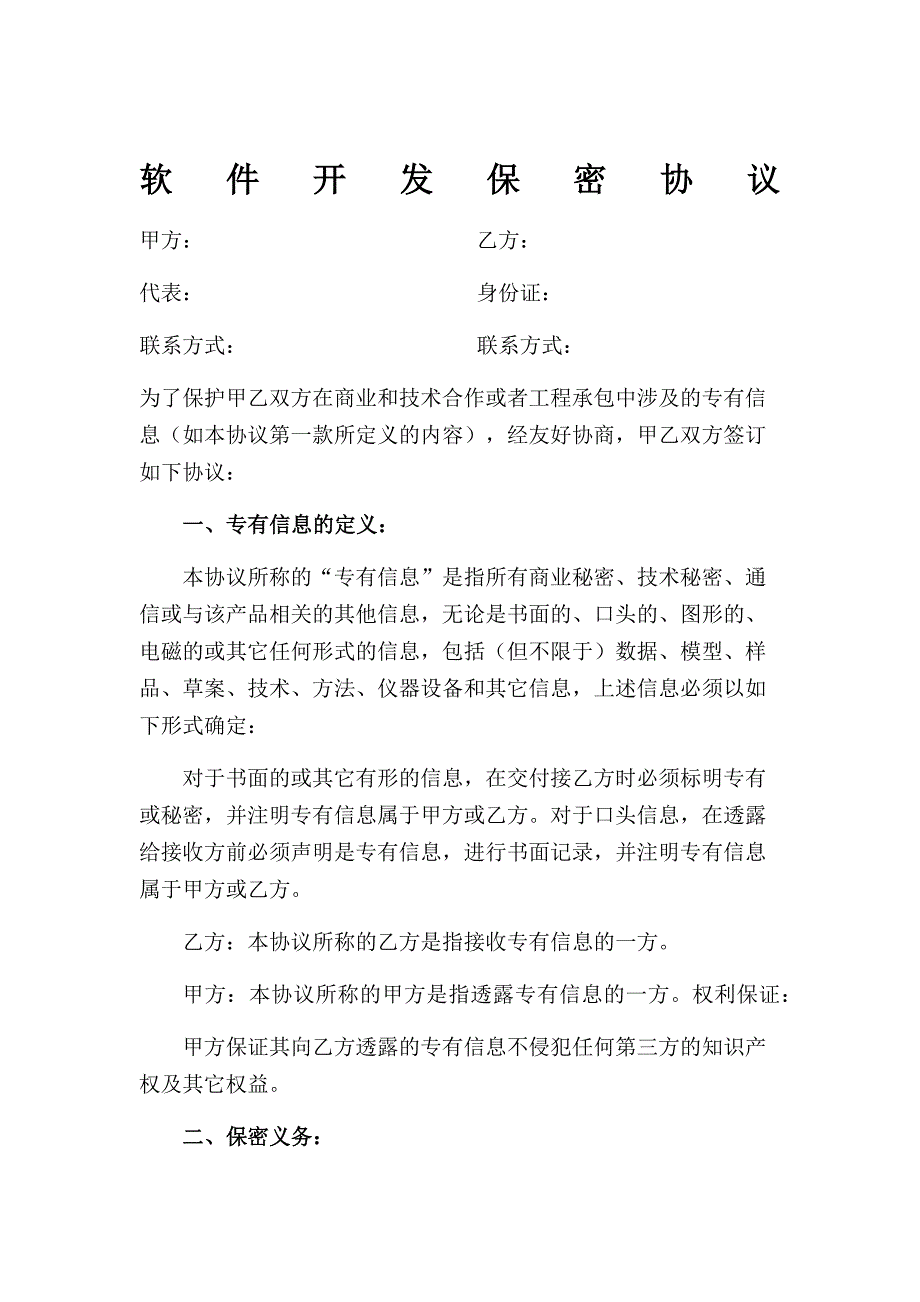 软件开发保密协议书2篇_第1页