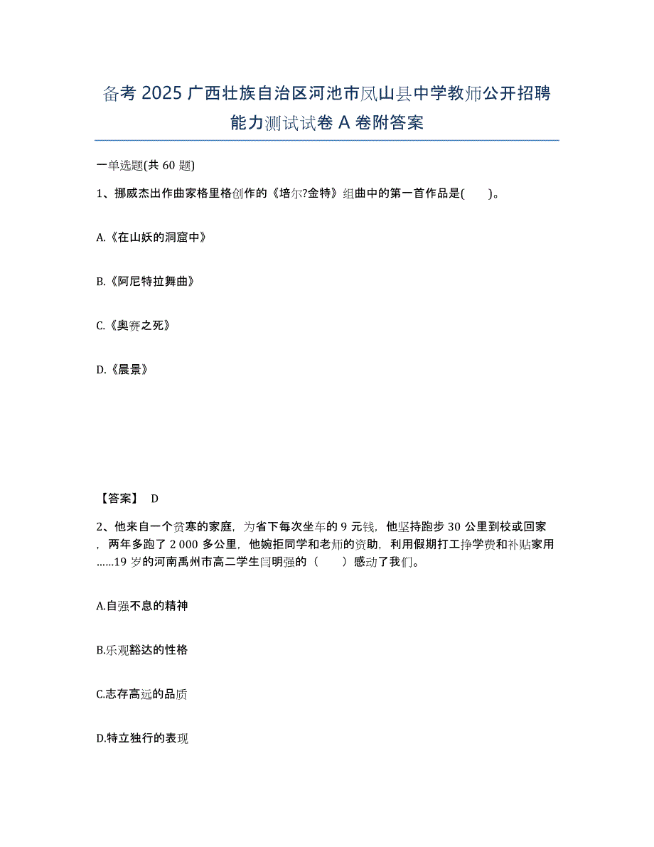 备考2025广西壮族自治区河池市凤山县中学教师公开招聘能力测试试卷A卷附答案_第1页