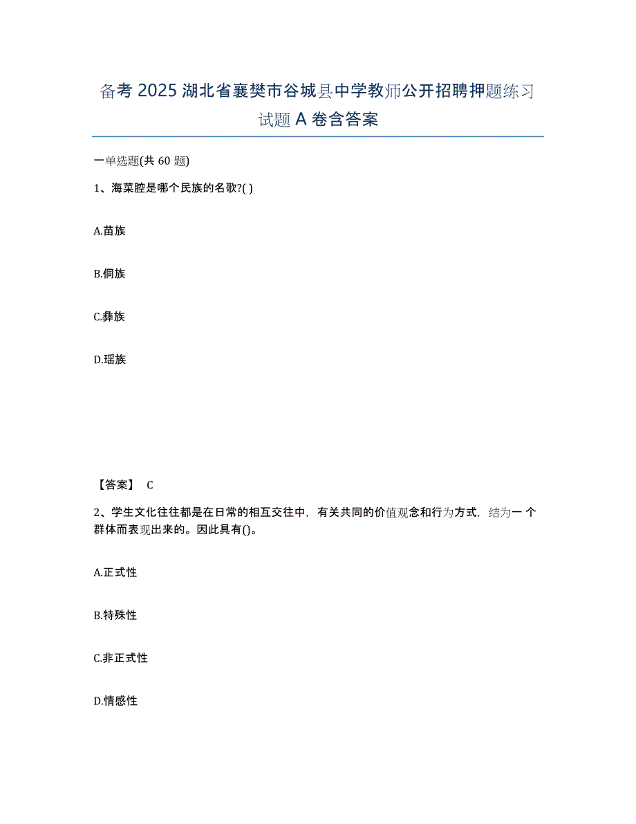 备考2025湖北省襄樊市谷城县中学教师公开招聘押题练习试题A卷含答案_第1页