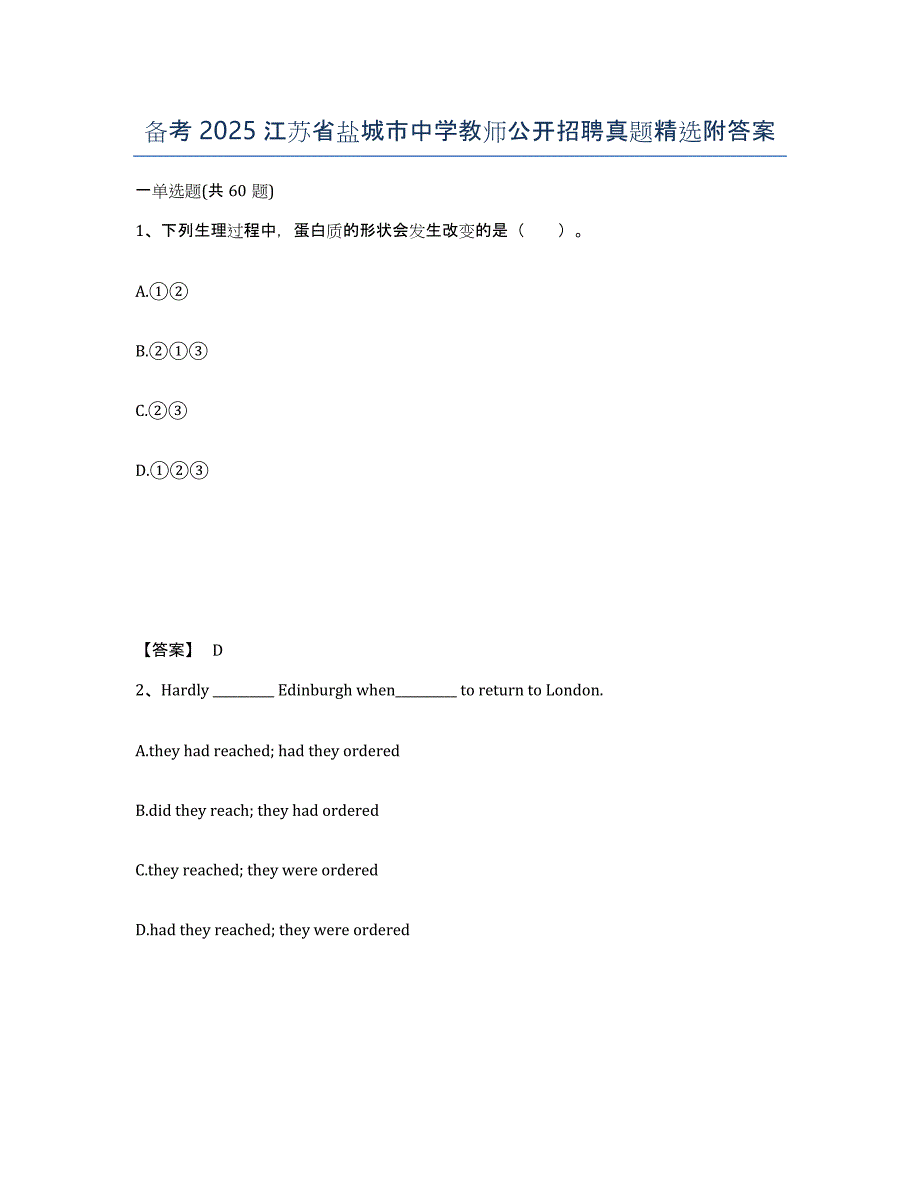 备考2025江苏省盐城市中学教师公开招聘真题附答案_第1页