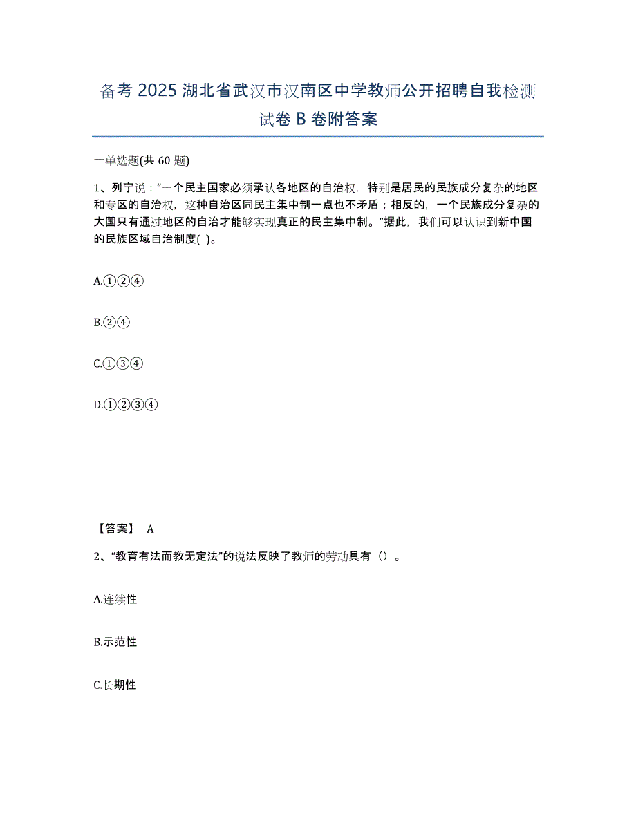 备考2025湖北省武汉市汉南区中学教师公开招聘自我检测试卷B卷附答案_第1页