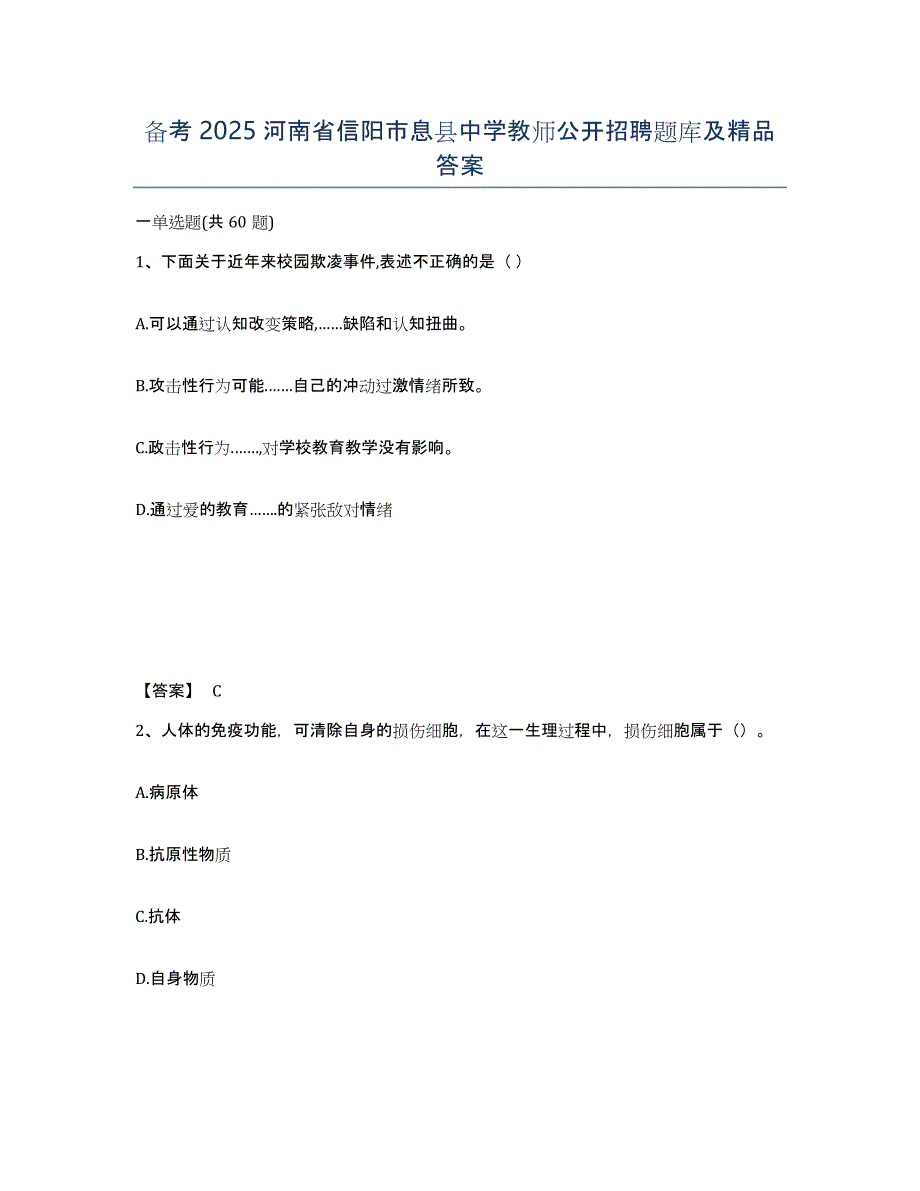 备考2025河南省信阳市息县中学教师公开招聘题库及答案_第1页