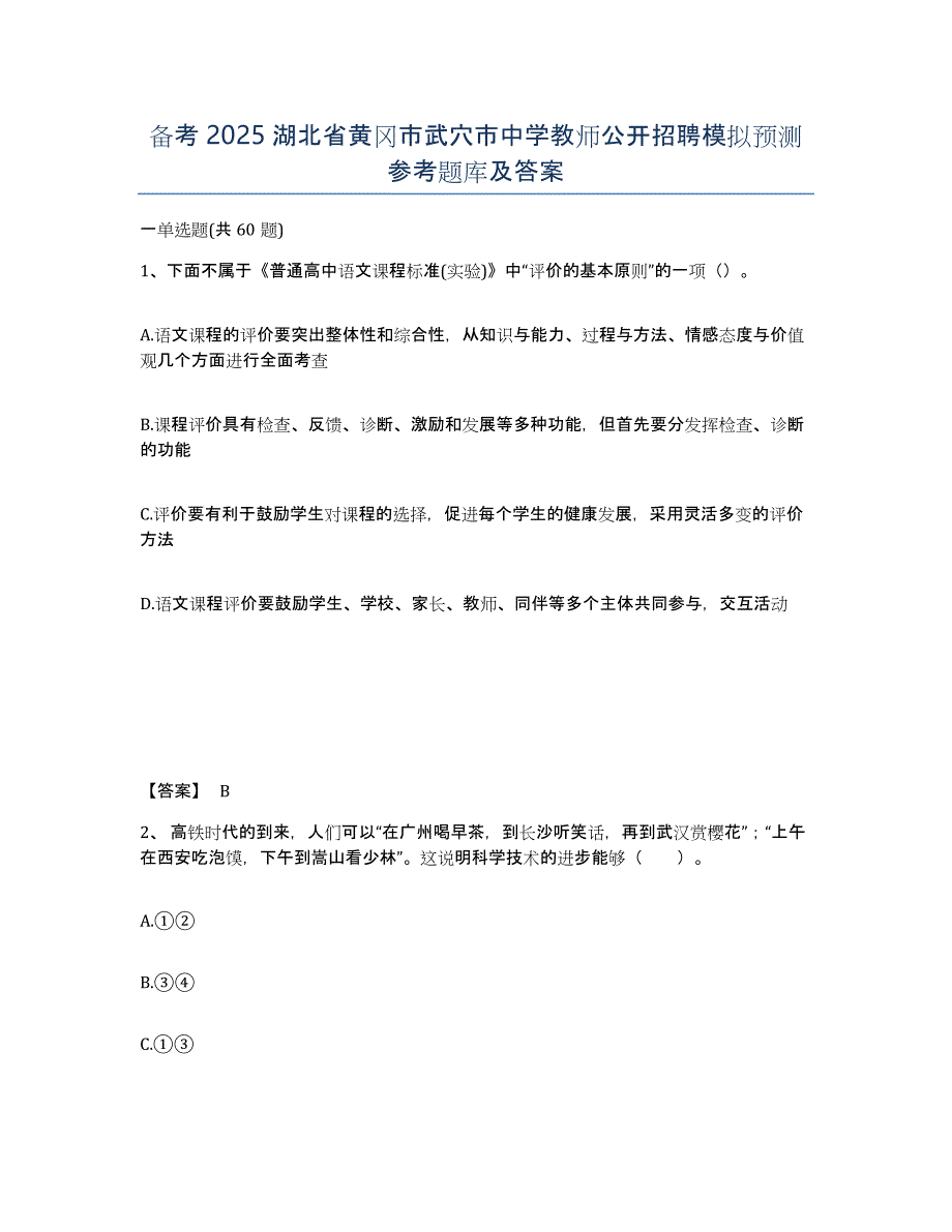 备考2025湖北省黄冈市武穴市中学教师公开招聘模拟预测参考题库及答案_第1页