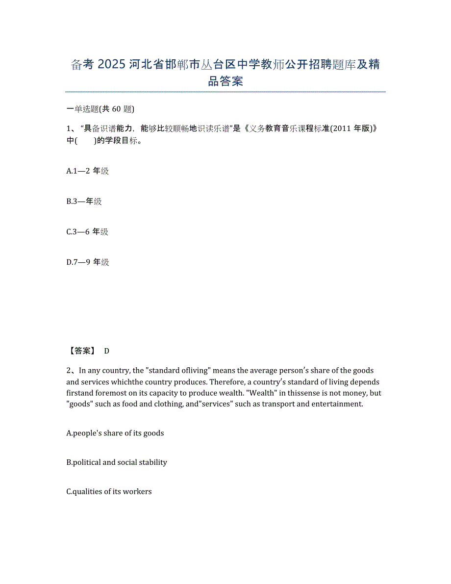 备考2025河北省邯郸市丛台区中学教师公开招聘题库及答案_第1页